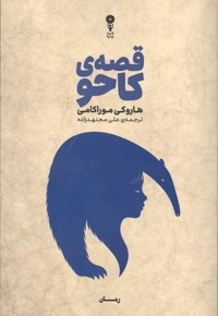 قصه‌ کاحو